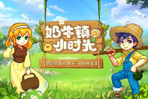 奶牛镇的小时光官方版内置修改器无限金币下载-奶牛镇的小时光官方版手游下载v.2.96 奶牛镇的小时光官方版内置修改器无限金币下载-奶牛镇的小时光官方版手游下载v.2.96